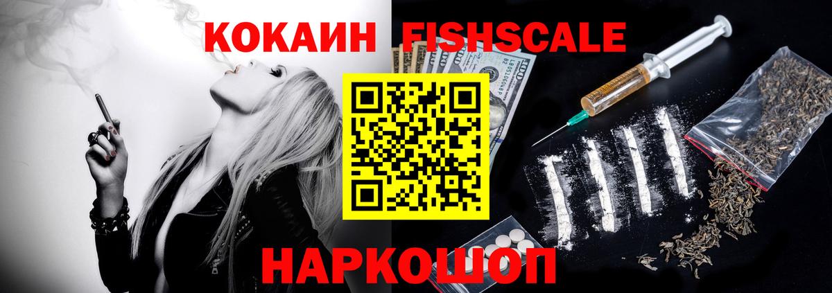 Кокаин Fish Scale  COCAIN  Тверь  Вход с VPN 