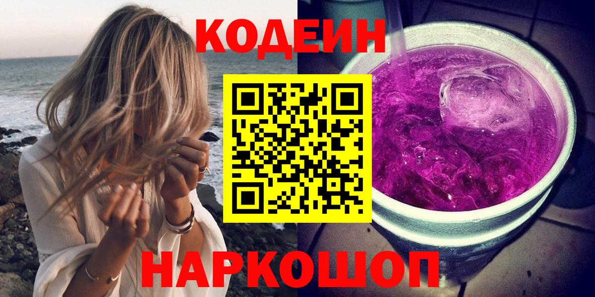 Кодеиновый сироп Lean Purple Drank  Кодеиновый сироп Lean Purple Drank  Вход с VPN  Тверь 